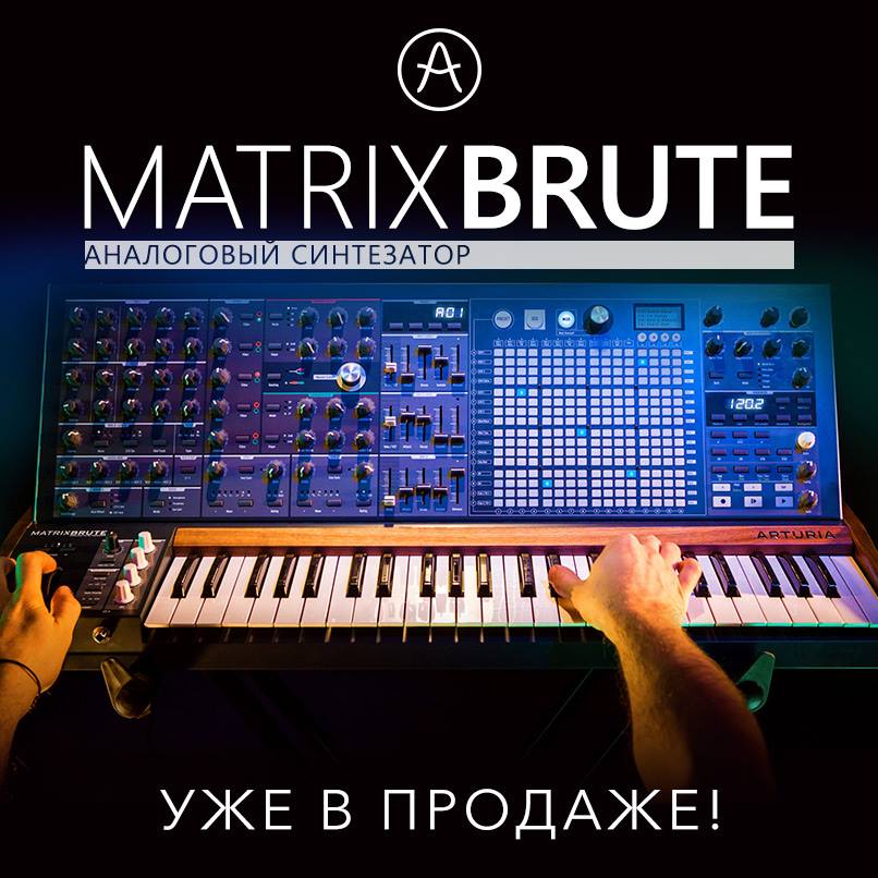 Поступила в продажу Arturia MatrixBrute Поступила в продажу Arturia MatrixBrute
